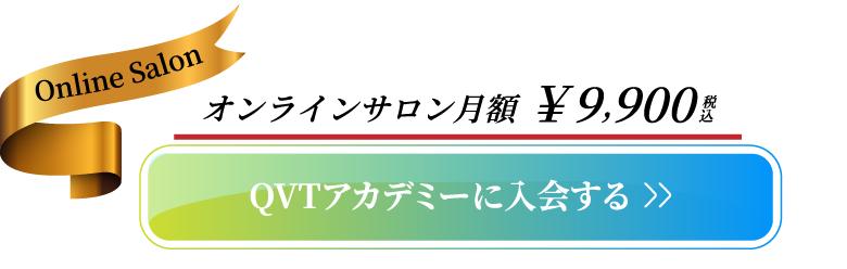 QVTアカデミーに入会する
